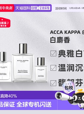 香港直邮AccaKappa艾克卡帕白麝香古龙水30/50/100ml圣诞礼物正品