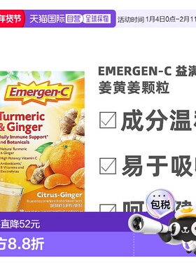 香港直发Emergen-C姜黄姜颗粒行气通经止痛调脂化瘀养护肝脏9g