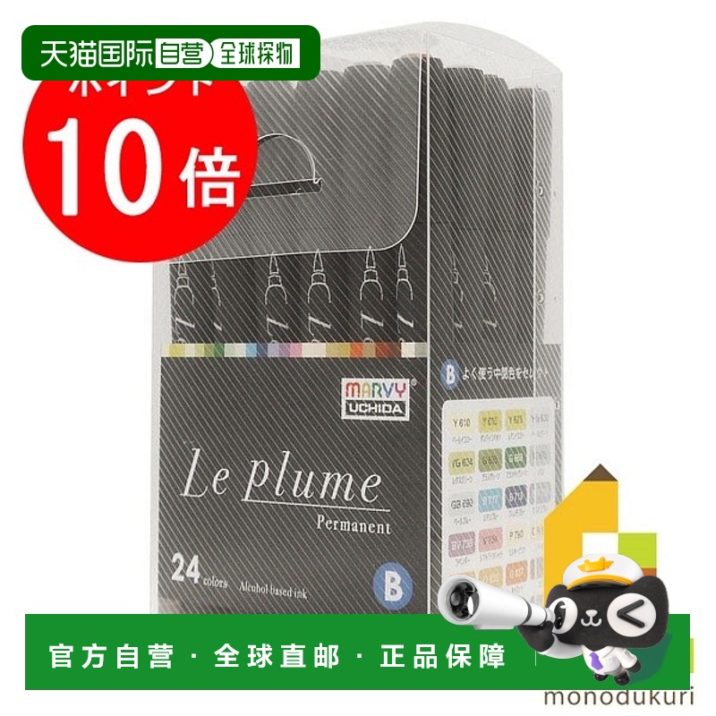 日本直邮Marvie 酒精记号笔 Le Plume 永久中号 2套装 3000B-24B