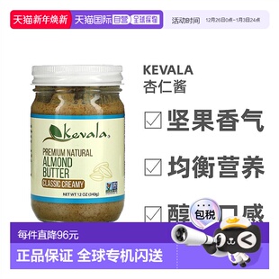 香港直发Kevala杏仁酱醇厚美味健康饱腹补充人体所需营养340g坚果