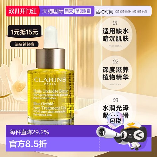 Clarins娇韵诗兰花面部护理油30ML保湿补水滋养细腻正品