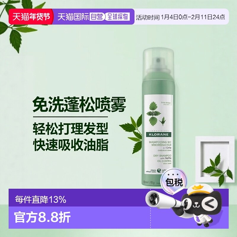欧洲直邮Klorane/康如荨麻干洗免洗喷雾150ml/瓶正品,美发护发/假发,免洗洗发水/喷雾,淘宝优惠券,粉丝福利购,淘宝优惠卷
