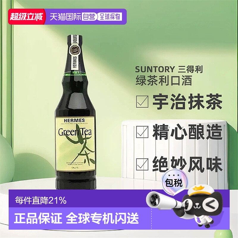 日本直邮SUNTORY三得利绿茶利口酒宇治抹茶精心酿造绝妙风味720ml