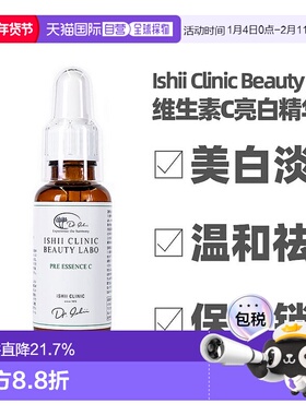 日本直邮石井医生ISHII CLINIC 高保湿维生素C亮白精华