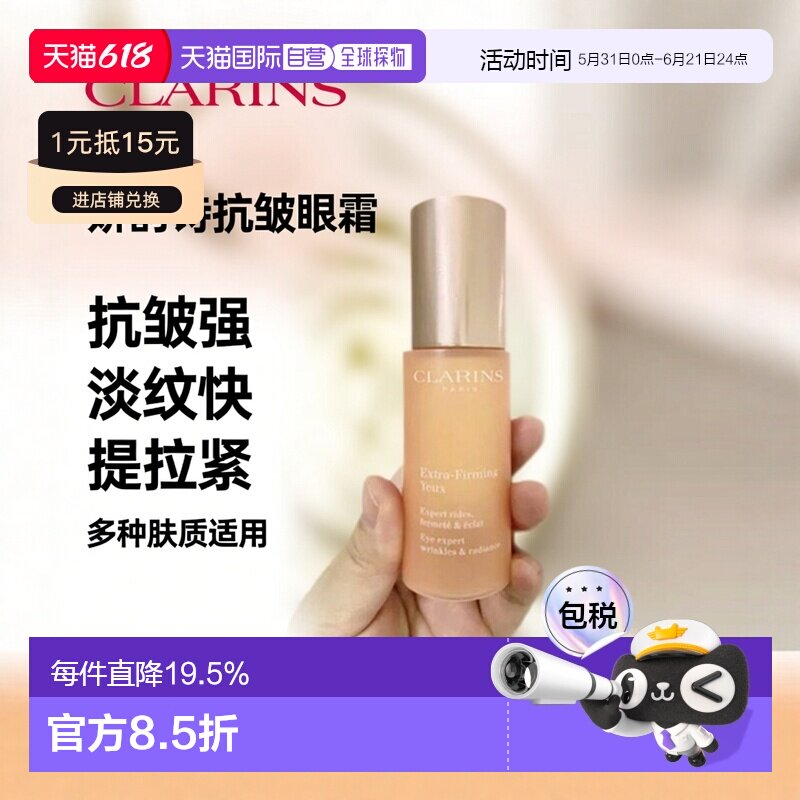 香港直邮CLARINS娇韵诗紧致抗皱修护眼霜15ml淡斑淡纹提拉滋正品