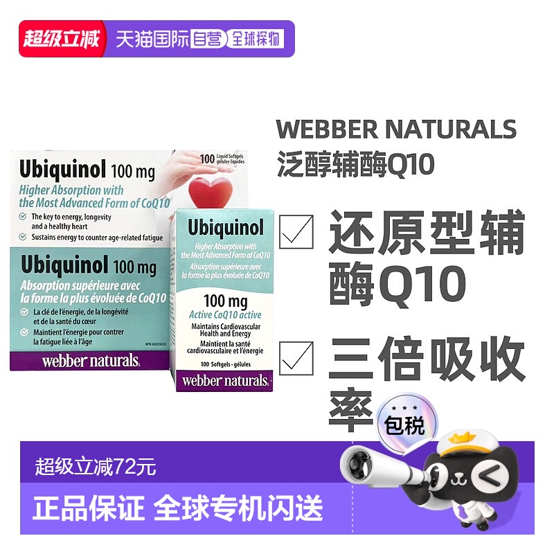 加拿大直邮Webber Naturals韦博泛醇辅酶Q10 100mg 100粒/瓶