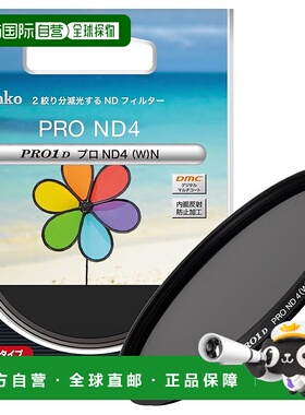 【日本直邮】肯高  ND 滤镜 PRO1D Pro ND4 (W) N 67mm  676233