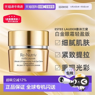 15ml正品 香港直邮Estee Lauder雅诗兰黛白金眼霜滋润轻盈修护保湿