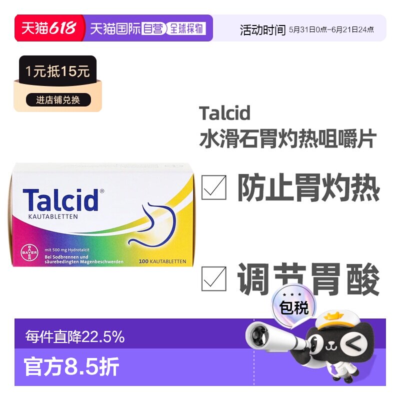 德国拜耳Talcid达喜铝碳酸镁胃药咀嚼片缓解胃炎中和胃酸