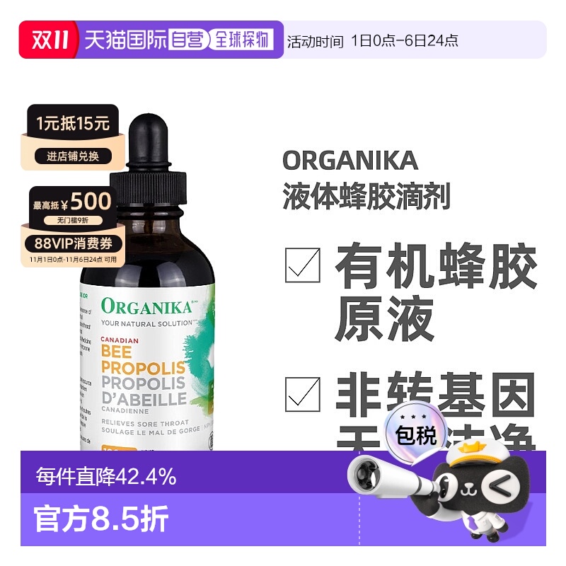 加拿大直邮ORGANIKA 液体蜂胶滴剂100ML