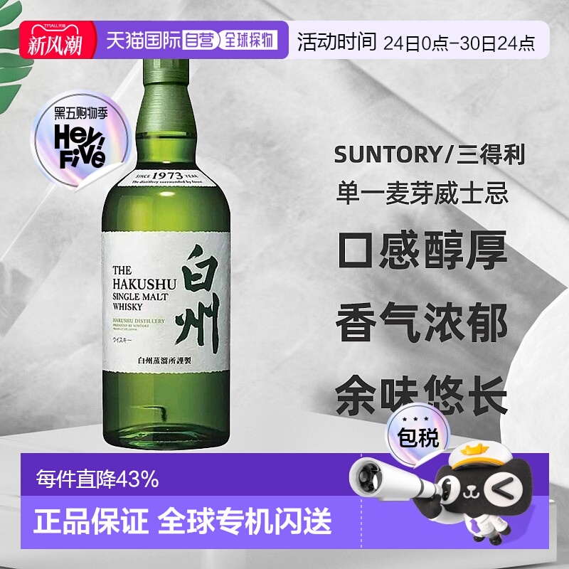 日本直邮白州1973单一麦芽威士忌43度口感醇厚香气浓郁700ml无盒