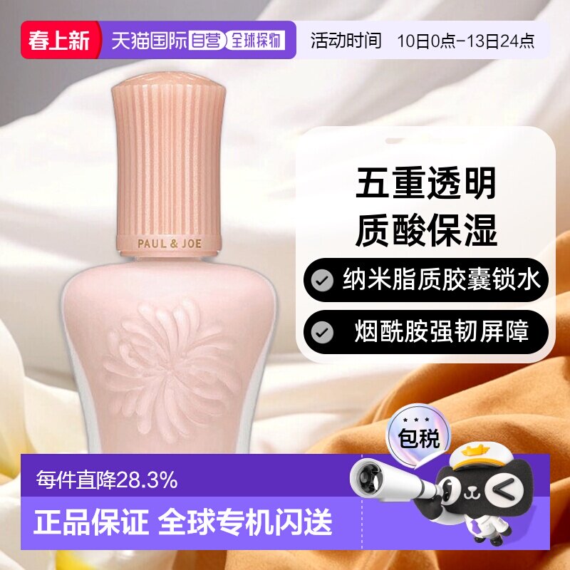 PAUL&JOE搪瓷丝润粉盖隔离乳粉霜SPF15修饰暗沉30ml正品