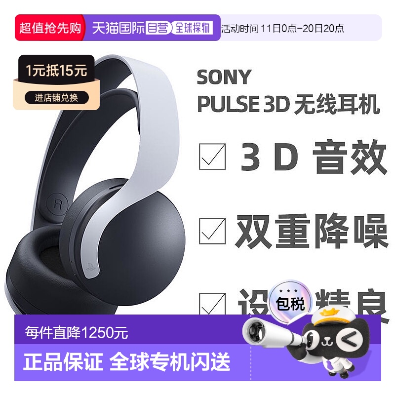 日本直邮sony ps5 配件 PULSE 3D(TM)无线耳机CFI-ZWH1J 日版