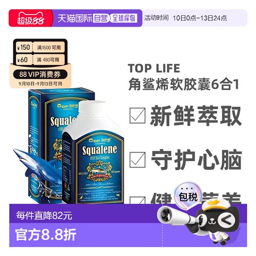 澳大利亚直邮TopLife特维康角鲨烯深海鱼油软胶囊健康营养365粒