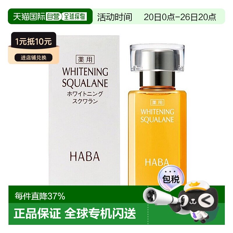 日本直邮 HABA鲨烷精纯亮白精华油30ml敏感肌滋润保湿修护美容油