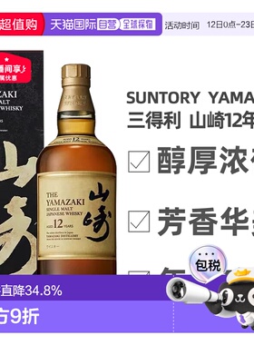 日本直邮SUNTORY三得利山崎12年单一麦芽威士忌礼盒款700ml