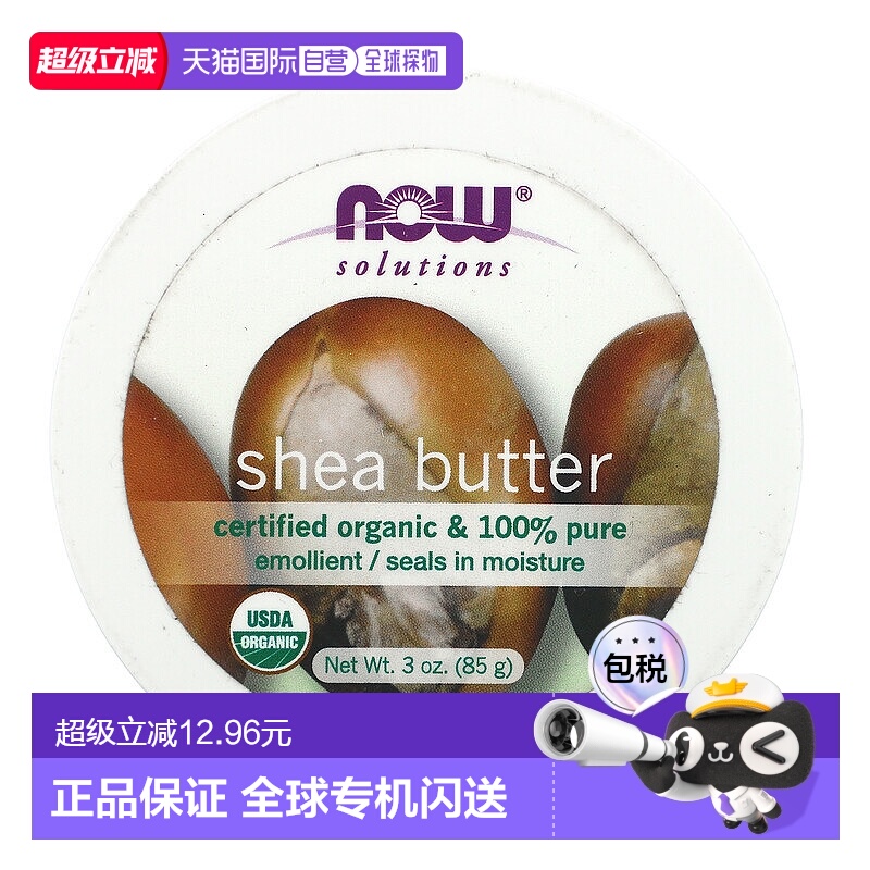 香港直邮Now Foods诺奥乳木果油滋润调理保湿干燥肌肤85g正品
