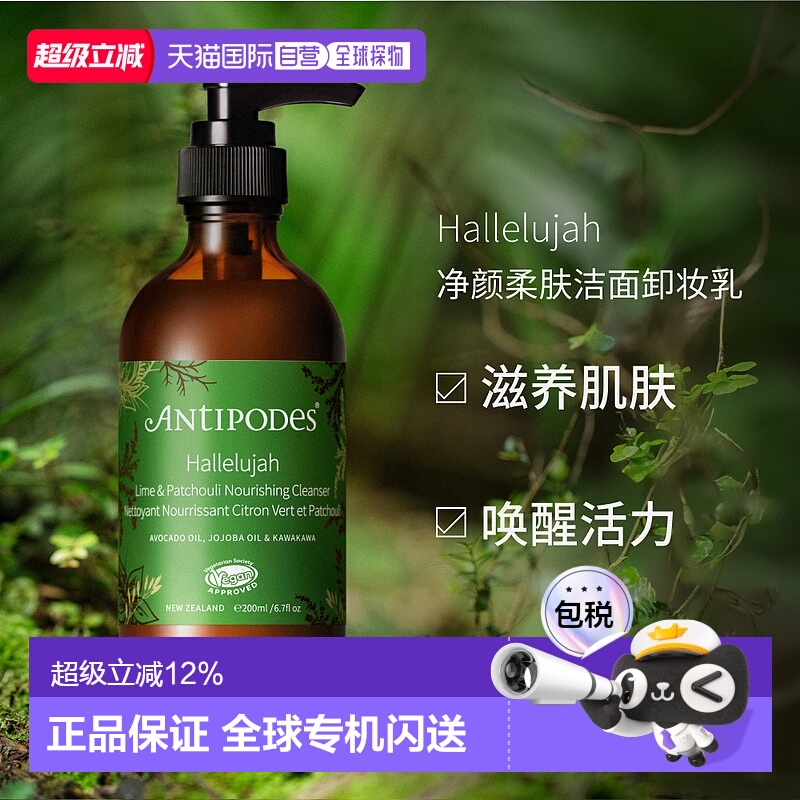 澳大利亚直邮Antipodes安媞珀Hallelujah净颜柔肤洁面卸妆乳200ml