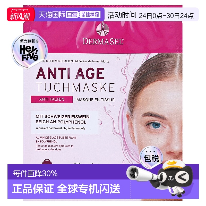 欧洲直邮德国药房DERMASEL死海海盐瑞士冰葡萄酒玻尿酸抗皱面膜1