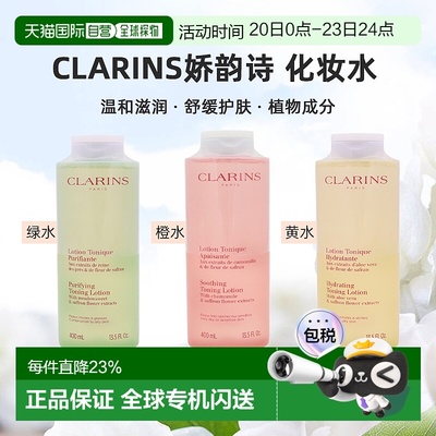 香港直邮Clarins娇韵诗橙水/黄水/绿水爽肤水补水舒缓400ml正品