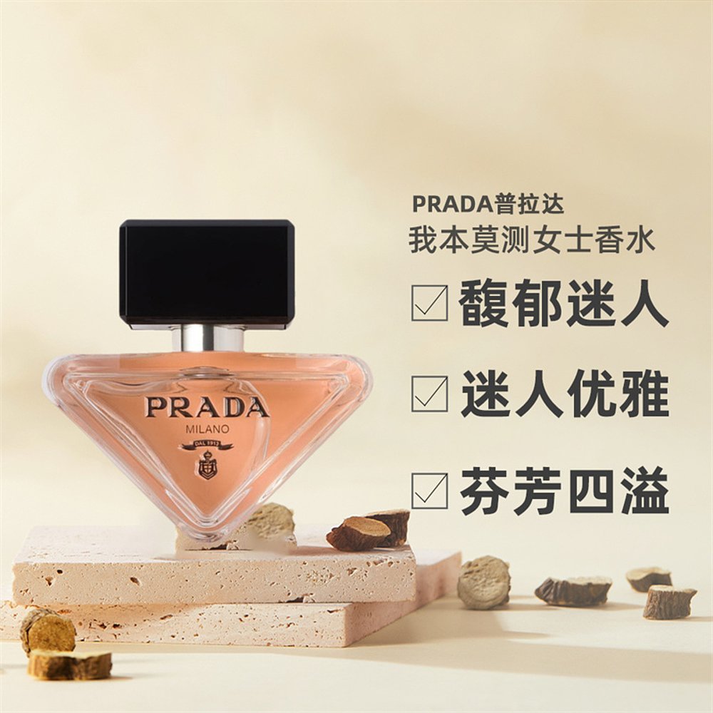 欧洲直邮PRADA普拉达我本莫测女士香水EDP芬芳四溢30/50/90ml
