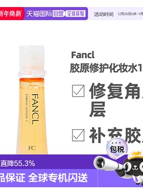 日本FANCL1号化妆水黄色日本修护补水清爽型30ml*3支正品