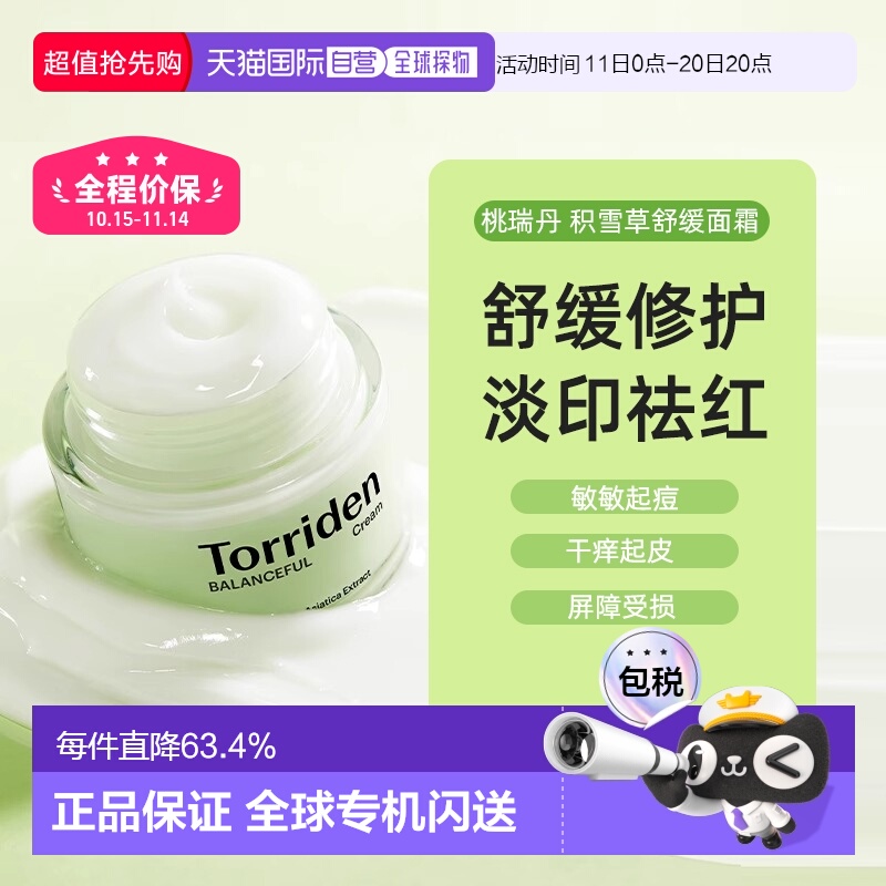 韩国torriden桃瑞丹面霜保湿补水杨酸积雪草舒缓褪红80ml正品