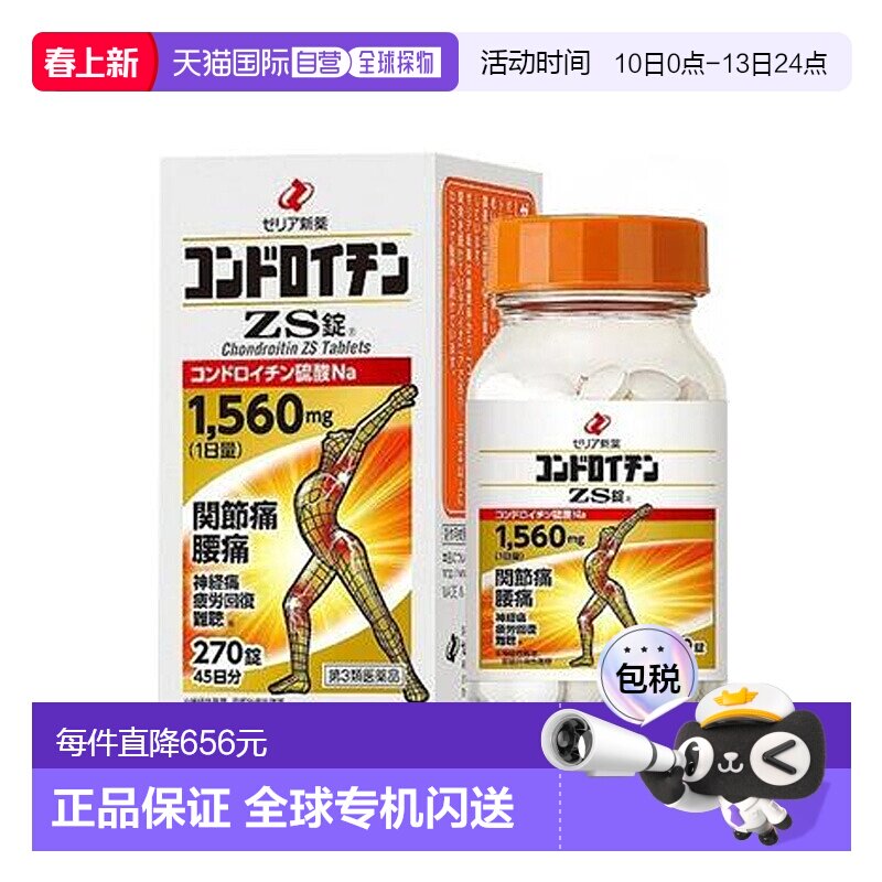 日本直邮ZERIA新药工业硫酸软骨素270粒改善关节疼痛易吸收