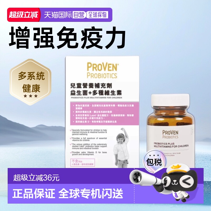 自营｜Proven儿童营养补充剂益生菌多种维生素促钙吸收30粒