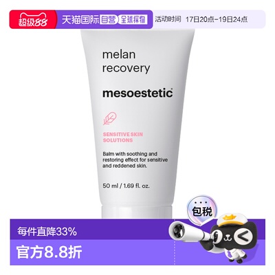 西班牙直邮Mesoestetic美斯蒂克色修面霜 50ml 防色沉淡印平正品