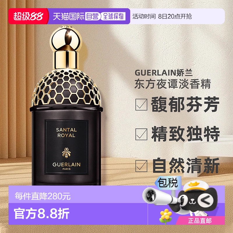 欧洲直邮Guerlain娇兰新品东方夜谭淡香精浓香水EDP 125ml#贵族檀