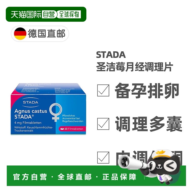 欧洲直邮德国药房Stada圣洁莓黄体酮卵巢排卵备孕调理月经60粒