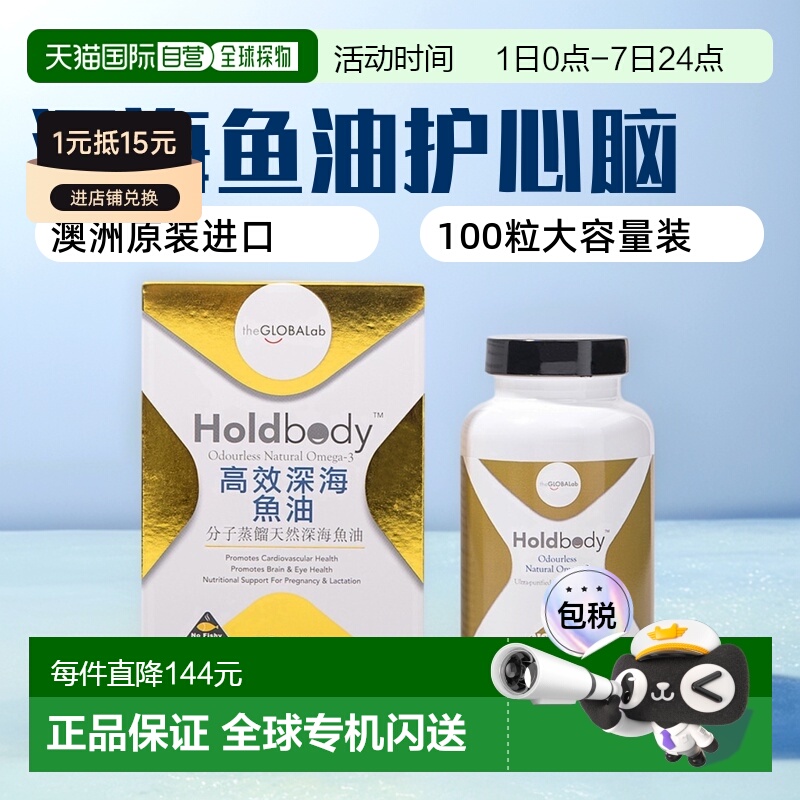 【香港直邮】澳洲Holdbody深海鱼油维护心脑血管健康100粒母亲节