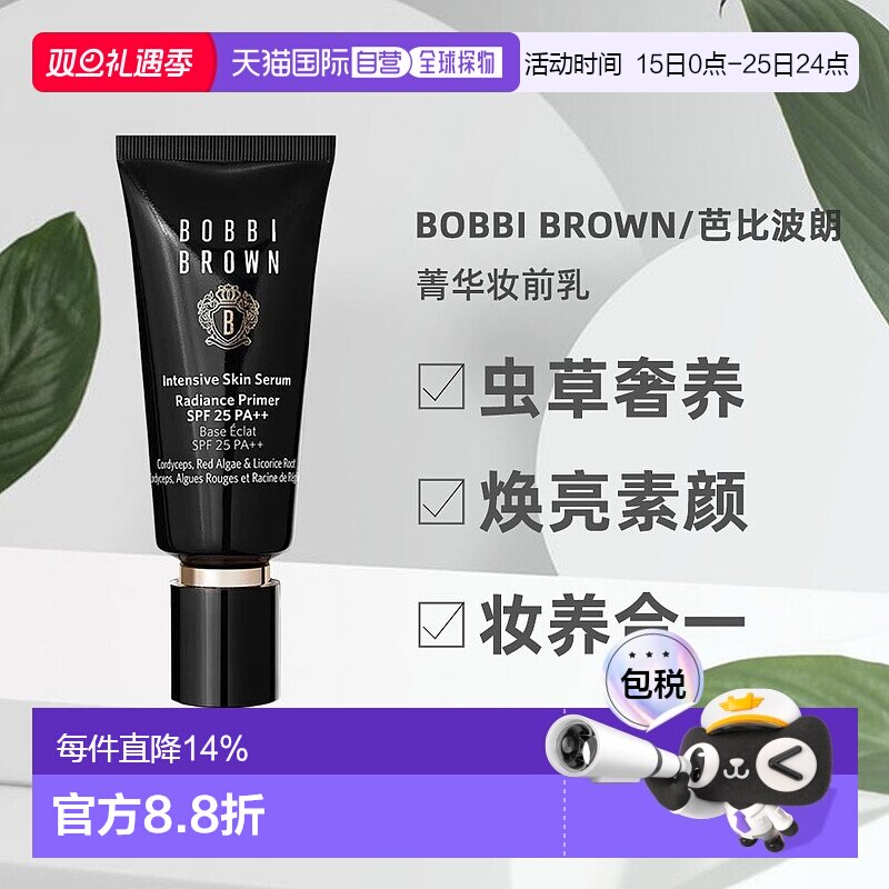 香港直邮Bobbi Brown芭比波朗虫草隔离妆前乳打底自然提亮40正品