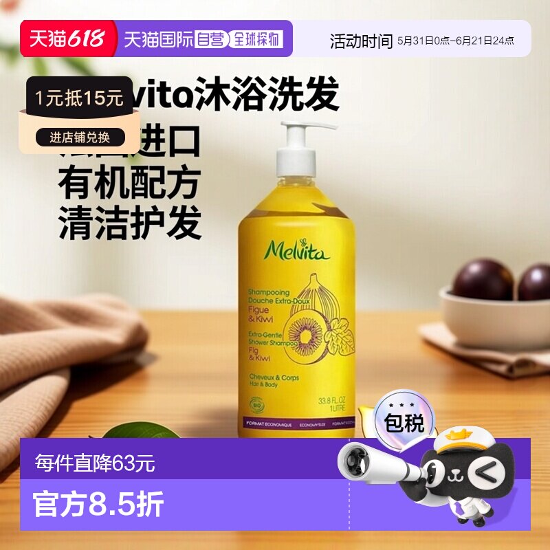 欧洲直邮Melvita蜜威特有机无花果奇异果洗发沐浴二合一1000ml