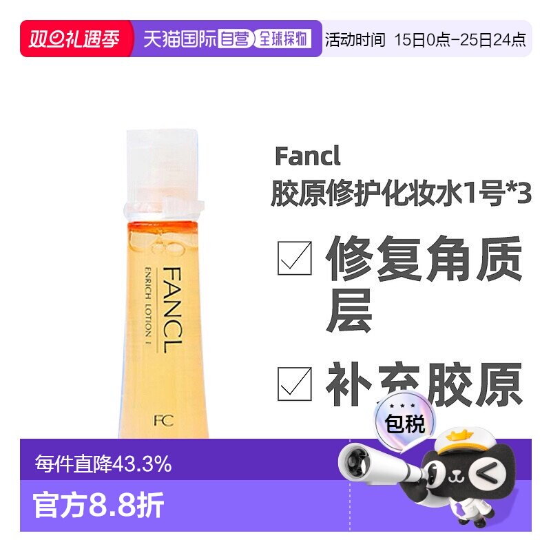 日本FANCL1号化妆水黄色日本修护补水清爽型30ml*3支正品
