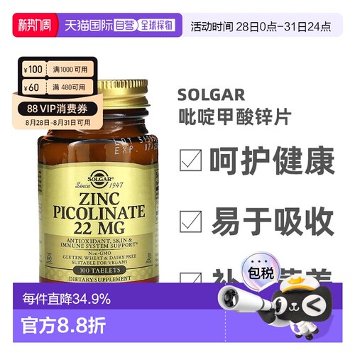 香港直发Solgar吡啶甲酸锌片健康机体抵抗免疫补充剂活性100片