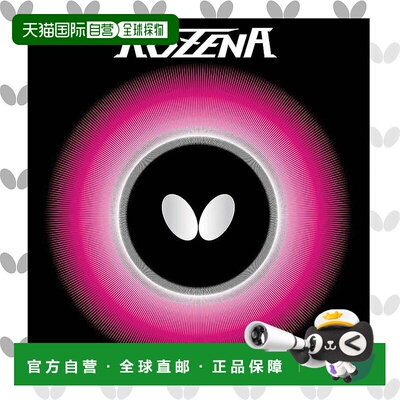 【日本直邮】蝴蝶Butterfly ROZENA乒乓球球拍胶皮 反胶型 黑色