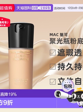 MAC魅可聚光瓶鎏金粉底液自然保湿长效持妆细腻30ml正品