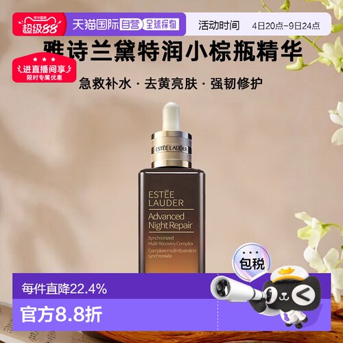 EsteeLauder雅诗兰黛特润小棕瓶精华7/50/100ml七夕正品