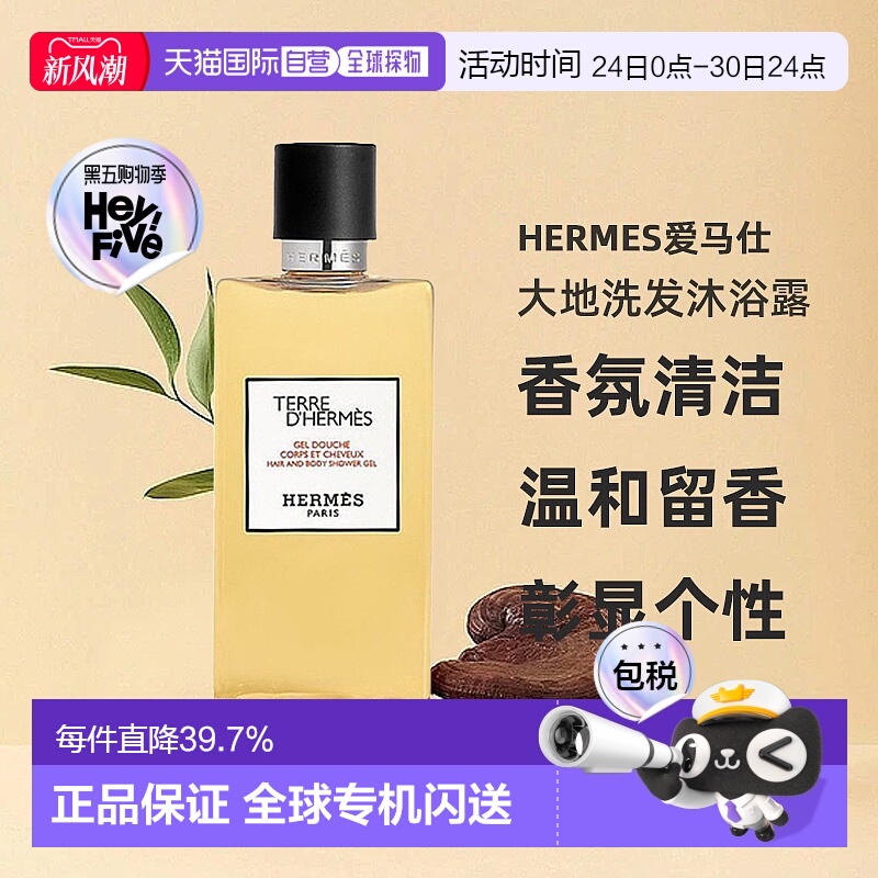 欧洲直邮Hermes爱马仕大地洗发沐浴露//丝意身体沐浴香氛200正品