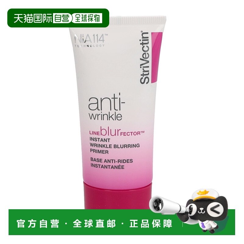 欧洲直邮StriVectin斯佳唯婷妆前乳30毫升减淡细纹均匀肤色正品