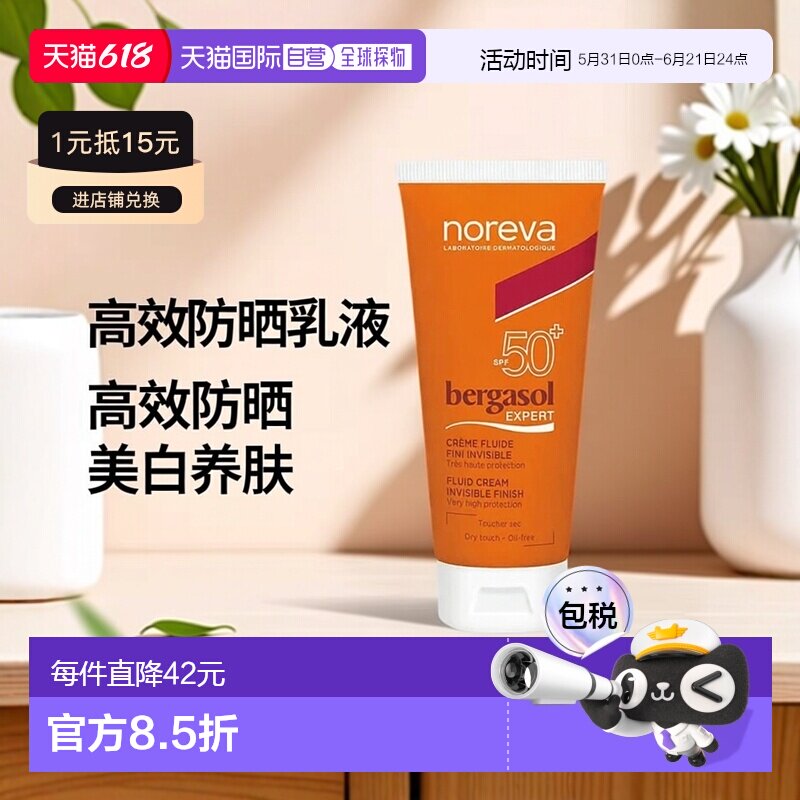 欧洲直邮Noreva欧诺颜防嗮乳液SPF50+放黑色素抗老防护50ml正品