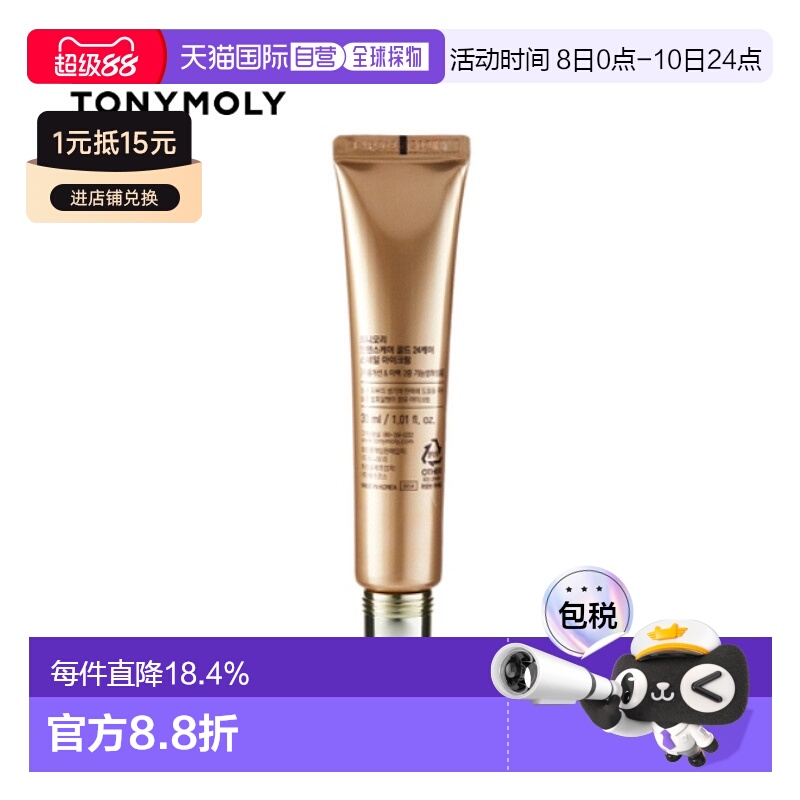 韩国直邮tonymoly托尼魅力黄金蜗牛眼霜30ml补水保湿滋润紧正品