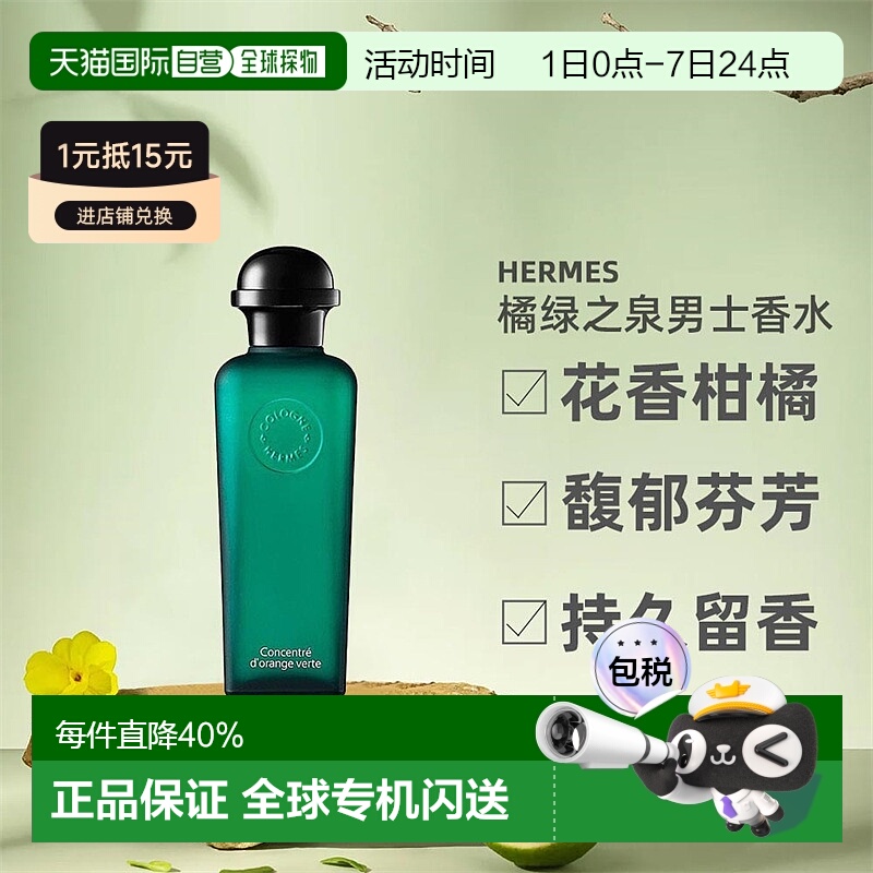 欧洲直邮Hermes爱马仕橘绿之泉淡香水EDT/EDC古龙水50/100ml正品