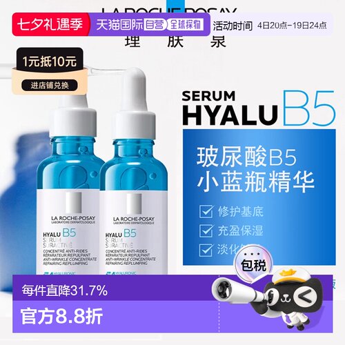 欧洲直邮LaRochePosay理肤泉小蓝瓶玻尿酸B5精华液30MLx2告白正品