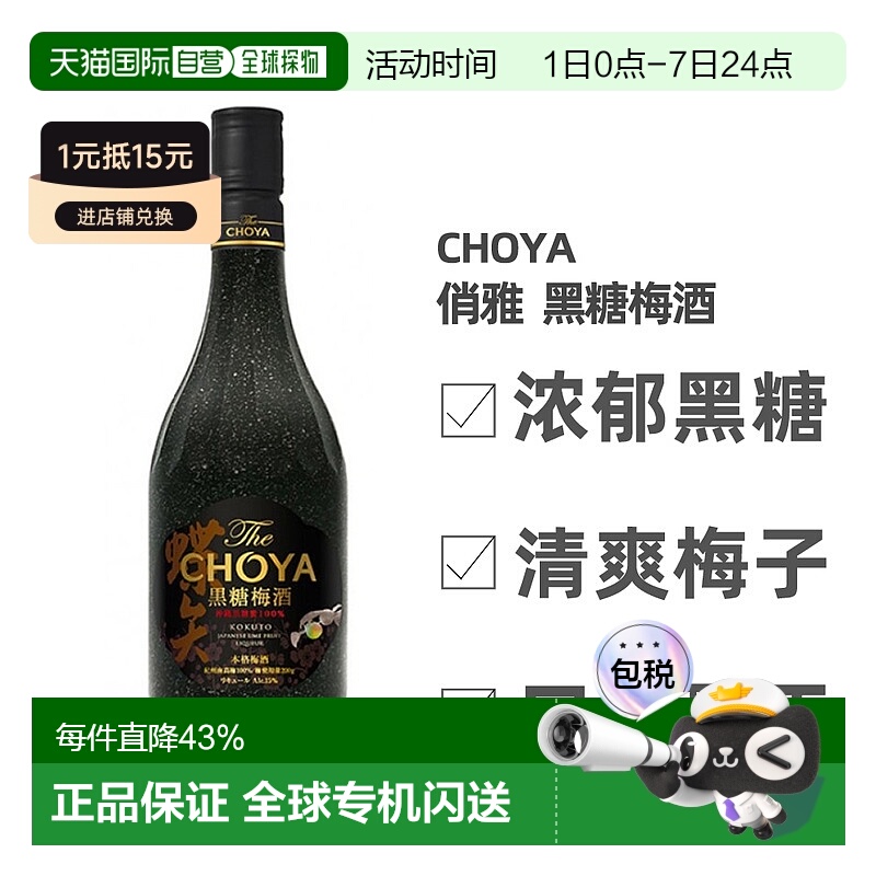 日本直邮俏雅  黑糖梅酒 700ml  15度 优质品牌正品保障