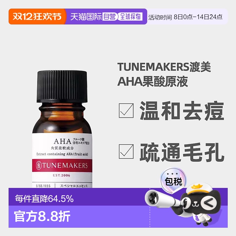 日潮跑腿渡美TUNEMAKERS AHA果酸原液10ml自购买日起3年有效新款