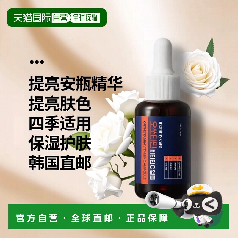 韩国直邮OLIVE YOUNG专享 Mommy Care提亮安瓶精华15ml正品