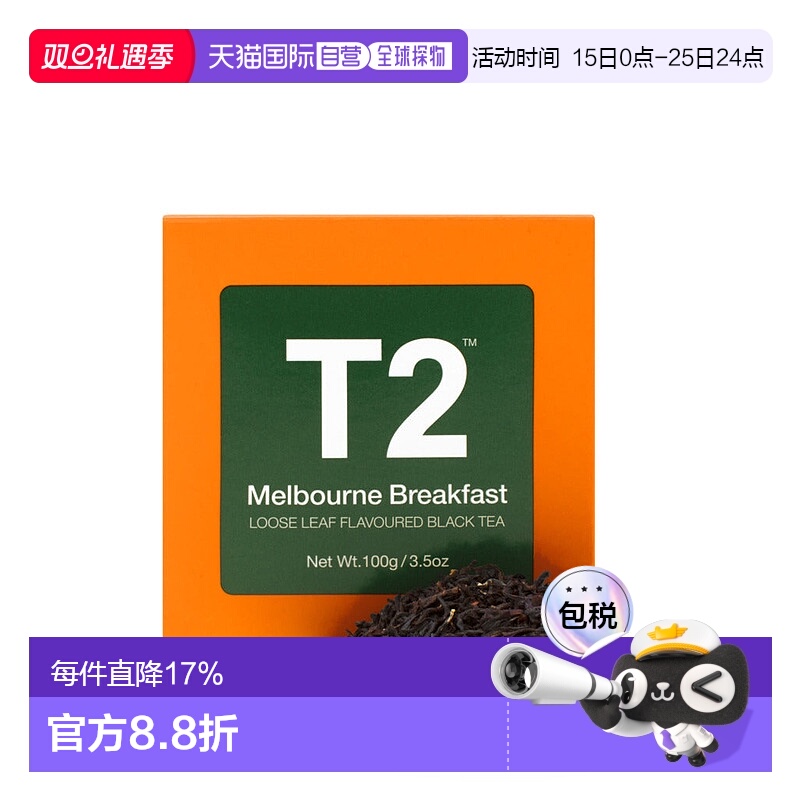 澳大利亚直邮T2 墨尔本早餐散叶 T2D61红茶茶叶水果